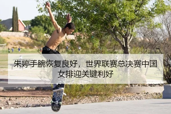 zhu-ting-shou-wan-hui-fu-liang-hao-shi-jie-lian-sai-zong-jue-sai-zhong-guo-nv-pai-ying-guan-jian-li-hao-2-433.jpg